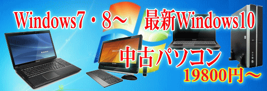 WindowsXP・Vista・７・８・１０　中古パソコン