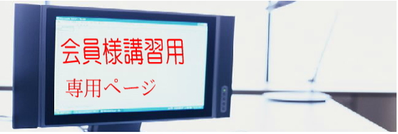 会員様用講習用専用ページ