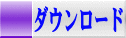 ダウンロード